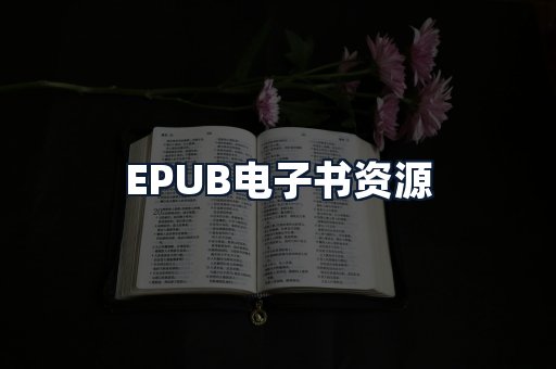 EPUB电子书资源