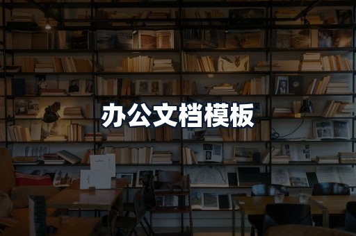 办公文档模板