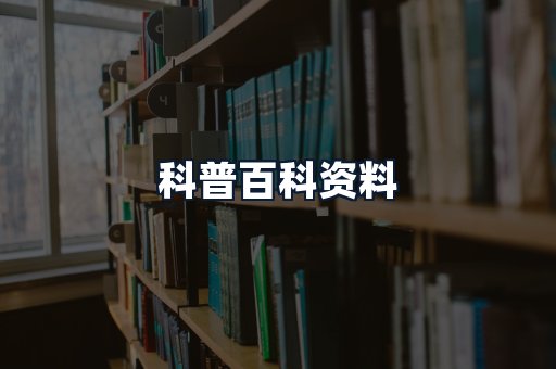 科普百科资料