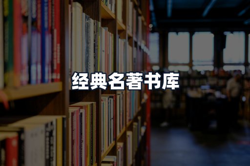 经典名著书库
